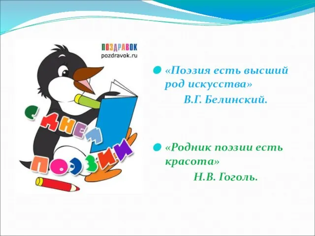 «Поэзия есть высший род искусства» В.Г. Белинский. «Родник поэзии есть красота» Н.В. Гоголь.