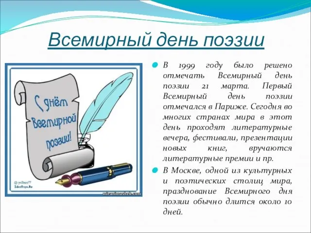 Всемирный день поэзии В 1999 году было решено отмечать Всемирный день поэзии