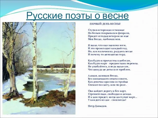 Русские поэты о весне ПЕРВЫЙ ДЕНЬ ВЕСНЫ! Ступая осторожно в тишине По