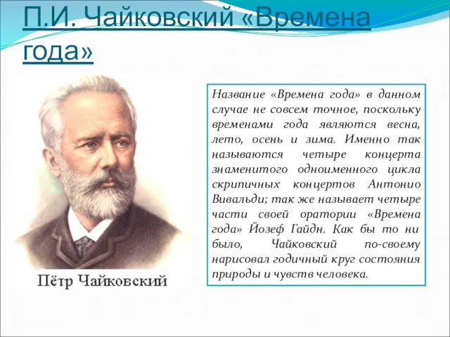 П.И. Чайковский «Времена года» Название «Времена года» в данном случае не совсем