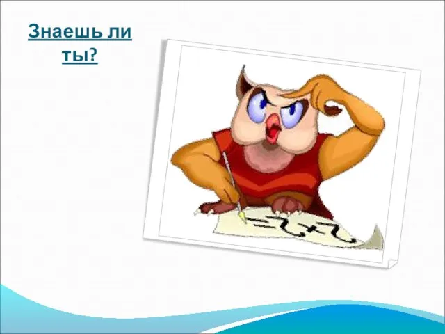 Знаешь ли ты?