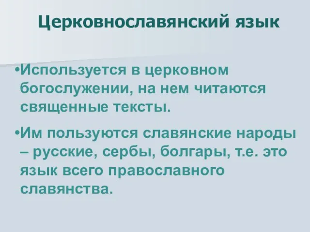 Церковнославянский язык Используется в церковном богослужении, на нем читаются священные тексты. Им