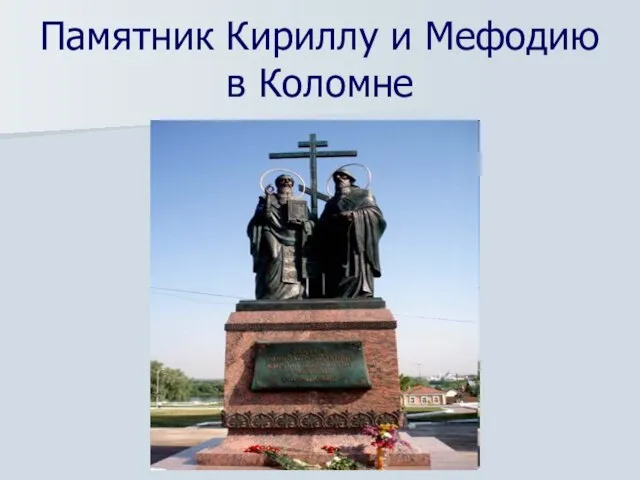 Памятник Кириллу и Мефодию в Коломне