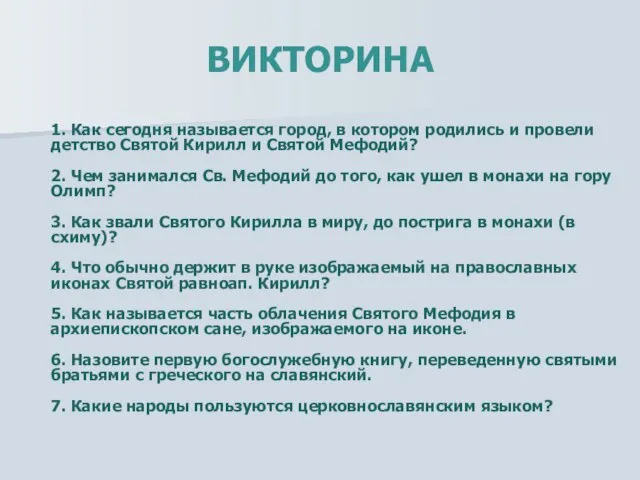 ВИКТОРИНА 1. Как сегодня называется город, в котором родились и провели детство