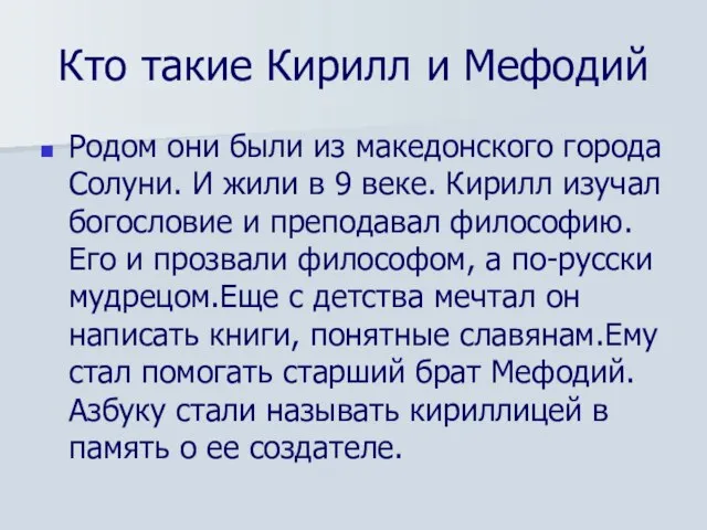 Кто такие Кирилл и Мефодий Родом они были из македонского города Солуни.