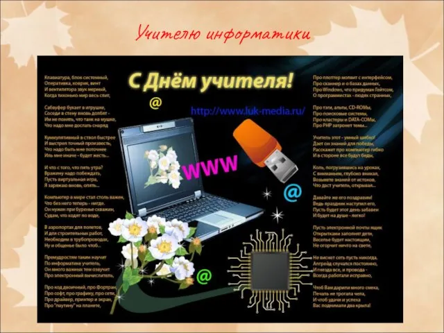 Учителю информатики