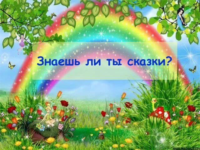 Знаешь ли ты сказки?