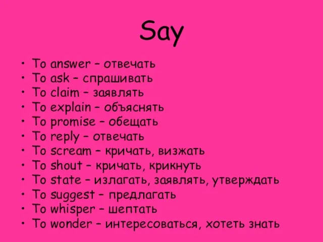 Say To answer – отвечать To ask – спрашивать To claim –