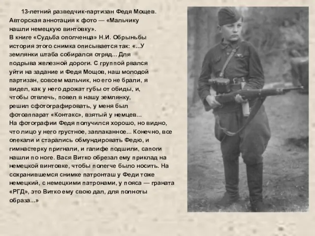 13-летний разведчик-партизан Федя Мощев. Авторская аннотация к фото — «Мальчику нашли немецкую