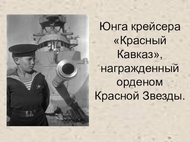 Юнга крейсера «Красный Кавказ», награжденный орденом Красной Звезды.