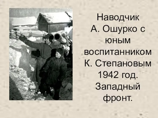 Наводчик А. Ошурко с юным воспитанником К. Степановым 1942 год. Западный фронт.