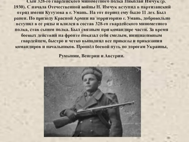 Сын 328-го гвардейского минометного полка Николай Имчук (р. 1930). С начала Отечественной