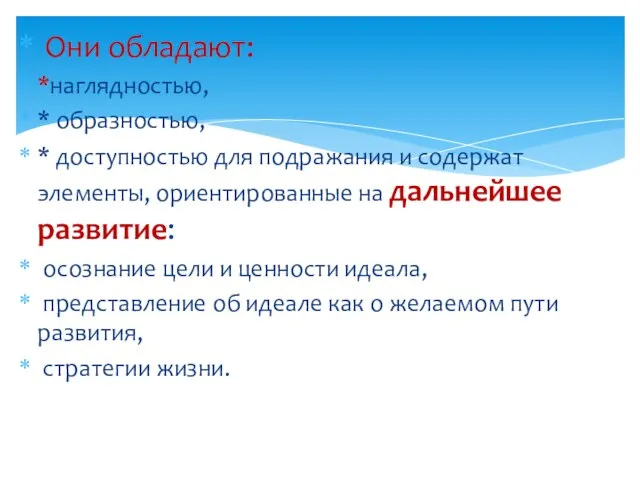 Они обладают: *наглядностью, * образностью, * доступностью для подражания и содержат элементы,