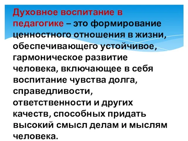 Духовное воспитание в педагогике – это формирование ценностного отношения в жизни, обеспечивающего