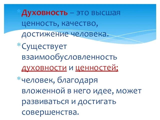 Духовность – это высшая ценность, качество, достижение человека. Существует взаимообусловленность духовности и