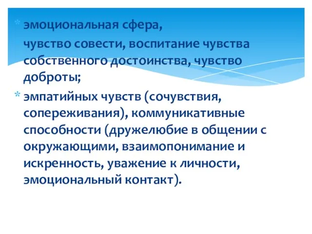 эмоциональная сфера, чувство совести, воспитание чувства собственного достоинства, чувство доброты; эмпатийных чувств