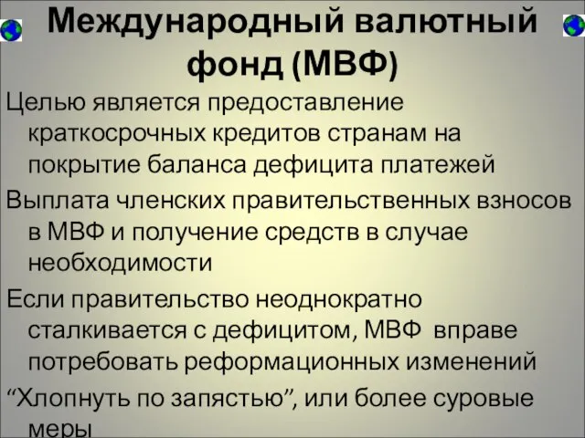 Международный валютный фонд (МВФ) Целью является предоставление краткосрочных кредитов странам на покрытие