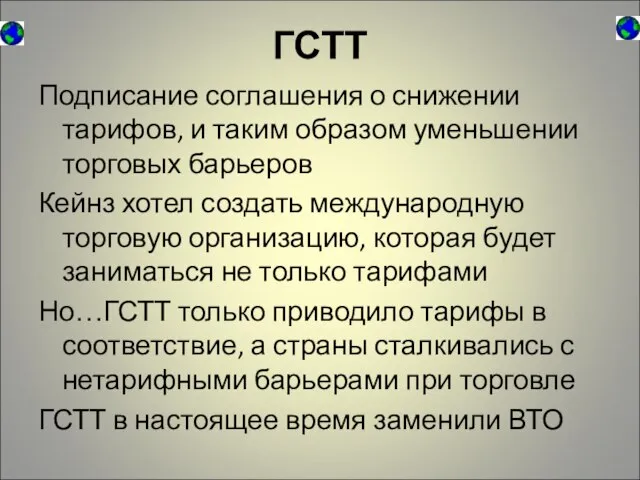 ГСТТ Подписание соглашения о снижении тарифов, и таким образом уменьшении торговых барьеров