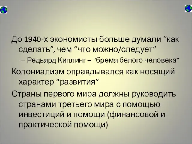 До 1940-х экономисты больше думали “как сделать”, чем “что можно/следует” Редьярд Киплинг