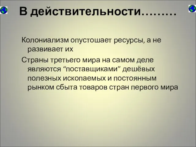 В действительности……… Колониализм опустошает ресурсы, а не развивает их Страны третьего мира