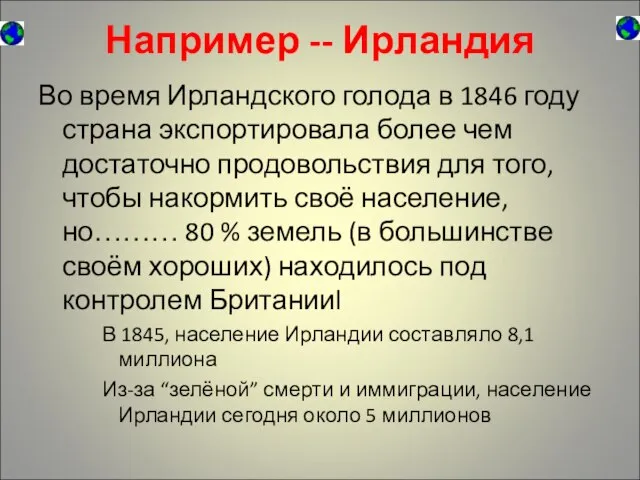 Например -- Ирландия Во время Ирландского голода в 1846 году страна экспортировала