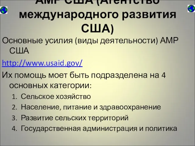 АМР США (Агентство международного развития США) Основные усилия (виды деятельности) АМР США