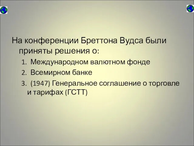 На конференции Бреттона Вудса были приняты решения о: 1. Международном валютном фонде