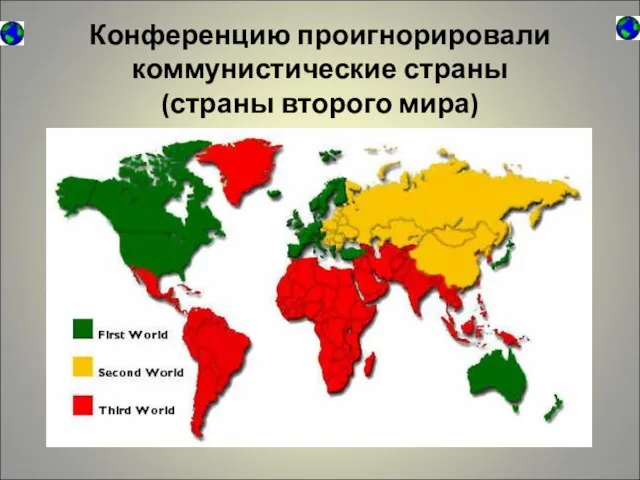 Конференцию проигнорировали коммунистические страны (страны второго мира)