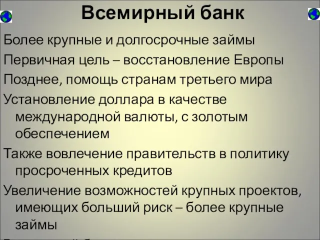 Всемирный банк Более крупные и долгосрочные займы Первичная цель – восстановление Европы