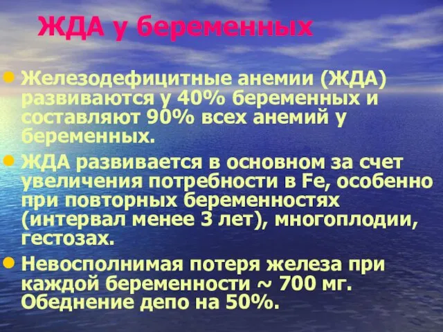 ЖДА у беременных Железодефицитные анемии (ЖДА) развиваются у 40% беременных и составляют