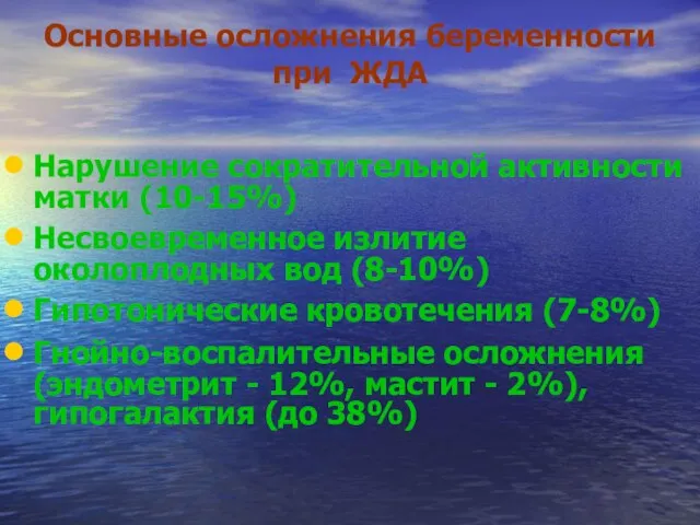 Основные осложнения беременности при ЖДА Нарушение сократительной активности матки (10-15%) Несвоевременное излитие