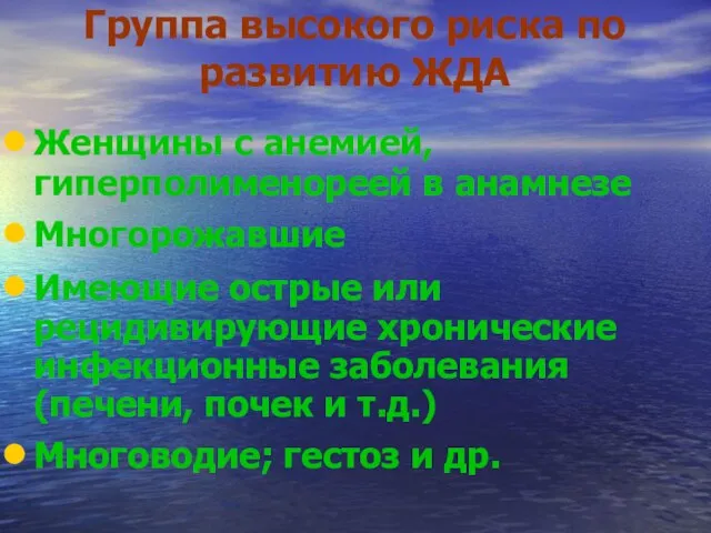 Группа высокого риска по развитию ЖДА Женщины с анемией, гиперполименореей в анамнезе