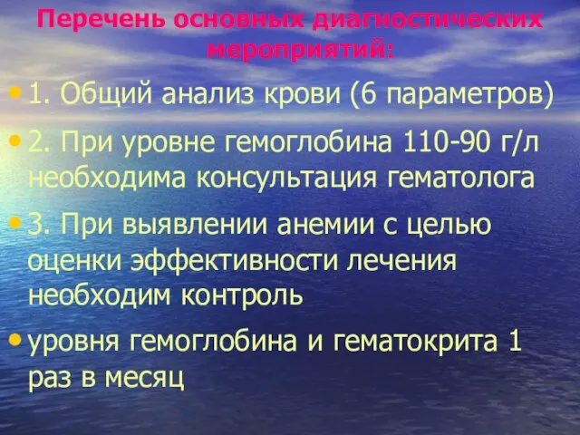 Перечень основных диагностических мероприятий: 1. Общий анализ крови (6 параметров) 2. При