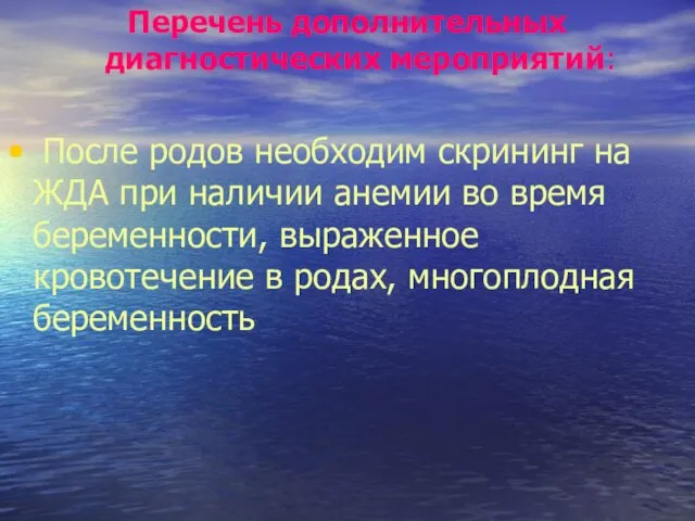 Перечень дополнительных диагностических мероприятий: После родов необходим скрининг на ЖДА при наличии