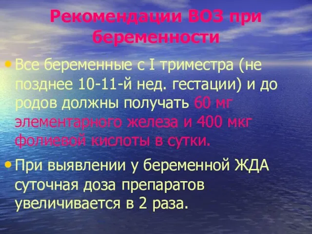 Рекомендации ВОЗ при беременности Все беременные с І триместра (не позднее 10-11-й