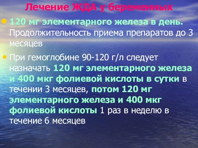 Лечение ЖДА у беременных 120 мг элементарного железа в день. Продолжительность приема