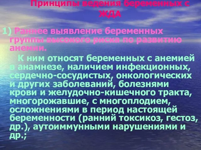 Принципы ведения беременных с ЖДА 1) Раннее выявление беременных группы высокого риска