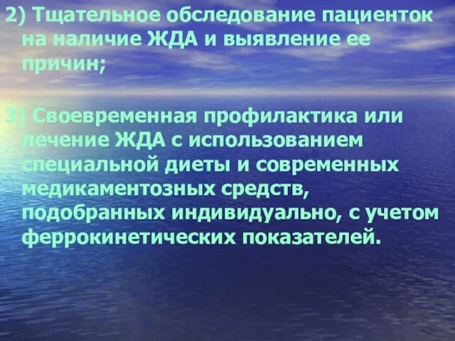 2) Тщательное обследование пациенток на наличие ЖДА и выявление ее причин; 3)