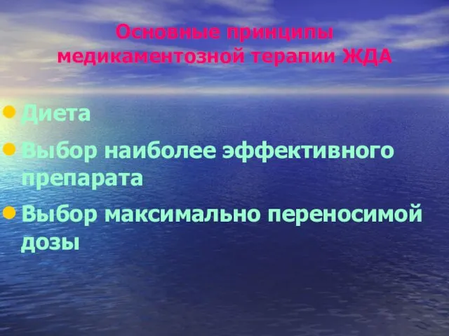 Основные принципы медикаментозной терапии ЖДА Диета Выбор наиболее эффективного препарата Выбор максимально переносимой дозы