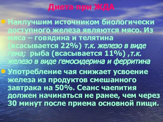 Диета при ЖДА Наилучшим источником биологически доступного железа являются мясо. Из мяса