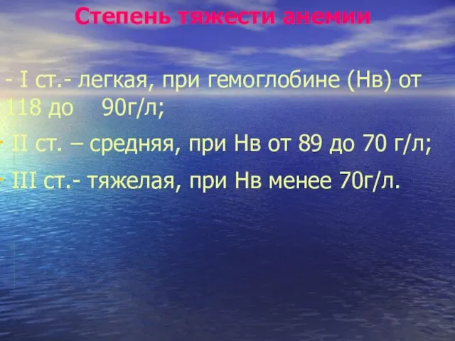 Степень тяжести анемии - I ст.- легкая, при гемоглобине (Нв) от 118