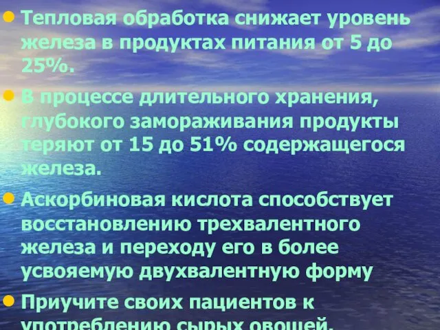 Тепловая обработка снижает уровень железа в продуктах питания от 5 до 25%.