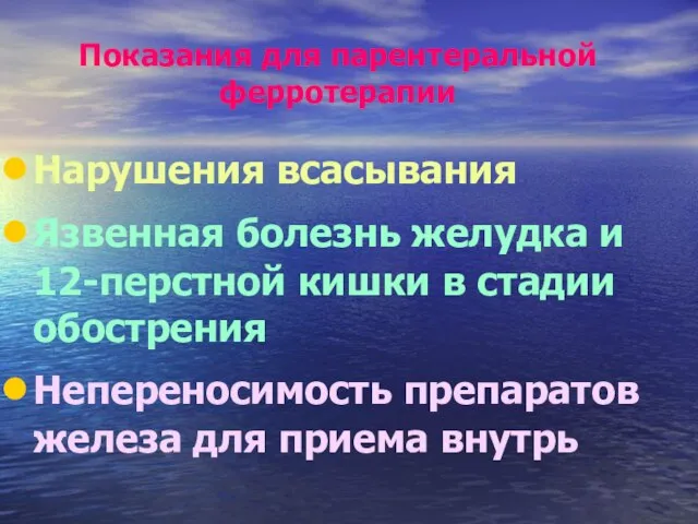 Показания для парентеральной ферротерапии Нарушения всасывания Язвенная болезнь желудка и 12-перстной кишки