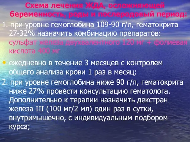 Схема лечения ЖДА, осложняющей беременность, роды и послеродовый период: 1. при уровне