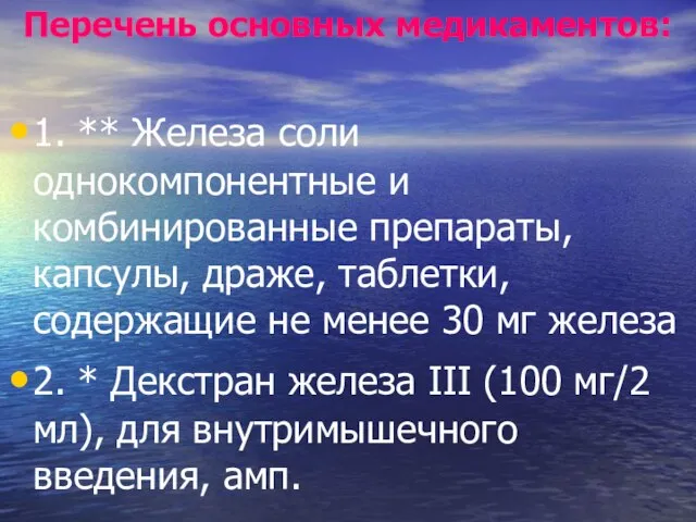 Перечень основных медикаментов: 1. ** Железа соли однокомпонентные и комбинированные препараты, капсулы,