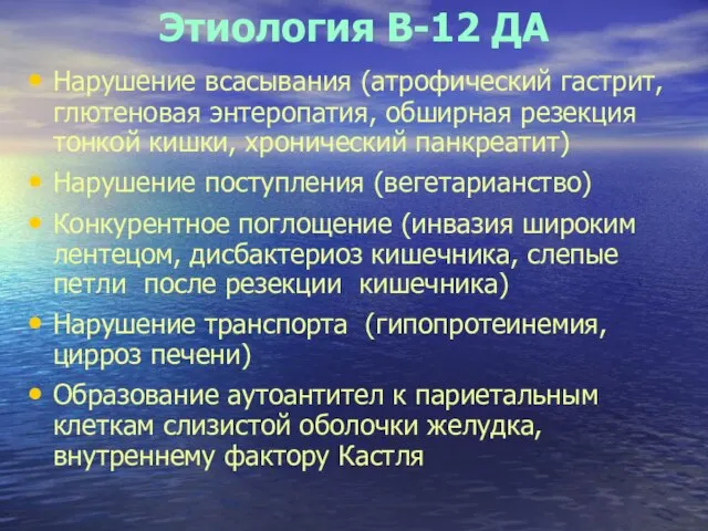 Этиология В-12 ДА Нарушение всасывания (атрофический гастрит, глютеновая энтеропатия, обширная резекция тонкой