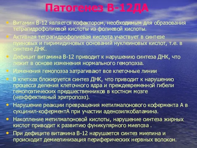 Патогенез В-12ДА Витамин В-12 является кофактором, необходимым для образования тетрагидрофолиевой кислоты из