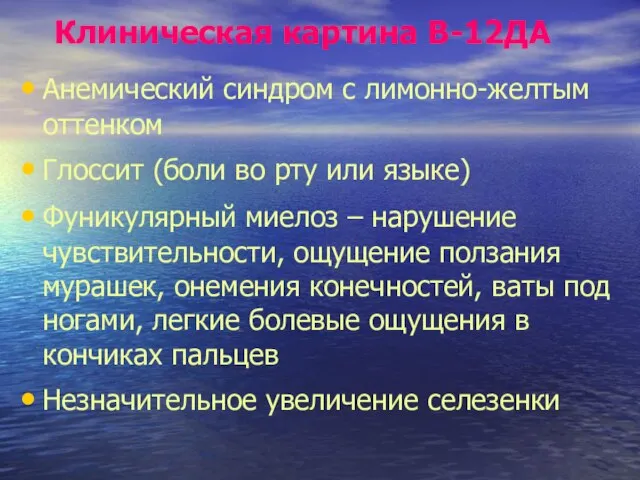 Клиническая картина В-12ДА Анемический синдром с лимонно-желтым оттенком Глоссит (боли во рту