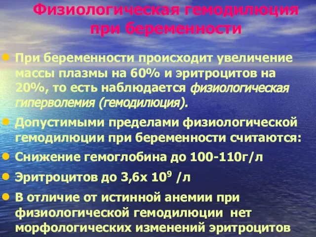 Физиологическая гемодилюция при беременности При беременности происходит увеличение массы плазмы на 60%