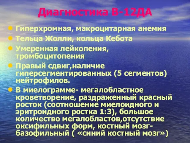 Диагностика В-12ДА Гиперхромная, макроцитарная анемия Тельца Жолли, кольца Кебота Умеренная лейкопения, тромбоцитопения